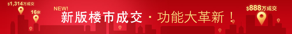 新版楼市成交‧功能大革新！